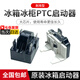 何佳功冰箱壓縮機PTC啟動(dòng)器過(guò)熱保護器QP2-15 22 起動(dòng)器電容過(guò)載繼電器 3插腳15歐啟動(dòng)器+蝶形保護器 一套裝【適合98%的冰箱冰柜】