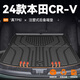 坤爵24款東風(fēng)本田CRV后備箱墊TPE尾箱墊23鋒尚版全包圍新改裝飾適用于 【高端定制款】 本田CR-V
