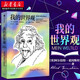 我的世界觀(guān)愛(ài)因斯坦 [Mein Weltbild]社會(huì )科學(xué)經(jīng)典著(zhù)作 楊振寧  物理學(xué)的進(jìn)化相對論