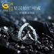 珍·尚銀【中國黃金授權(quán)】情侶戒指銀925對戒生日禮物紀念日送女朋友老婆 星漢燦爛戒指【夜光】
