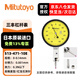 三豐（Mitutoyo）杠桿千分表 513-471-10E 0.14*0.001mm紅寶石測砧