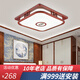 古韻唐風 新中式吸頂燈燈具套餐新款實木led臥室燈中國風家用客廳燈飾 46*46*12cm-24瓦（紅木色） 高配版-無極調(diào)光帶遙控