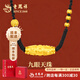 老鳳祥黃金吊墜男女足金轉(zhuǎn)運(yùn)金珠九眼天珠編繩項(xiàng)鏈送老公生日禮物送禮 九眼天珠項(xiàng)繩-約1.63g*證書禮盒