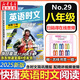 【新版】2025版快捷英語時文閱讀29期28期27期七八九年級中考可選傳統(tǒng)文化閱讀與寫作 初中英語完形填空與閱讀理解組合訓(xùn)練 【29期】快捷英語時文閱讀 八年級