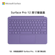 微軟（Microsoft）Surface Pro 12英寸鍵盤蓋 羅蘭紫（適配Surface Pro 12英寸單主機）