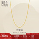周生生七夕萬字鏈黃金項(xiàng)鏈 百搭足金素鏈鎖骨鏈 95490N計(jì)價(jià) 47厘米4.2克
