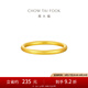 周大福簡約素圈黃金戒指女足金首飾(工費:120計價)EOF1423七夕節(jié) 14號 足金 約2.80g