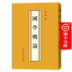 國學(xué)概論 錢(qián)穆 著(zhù) 商務(wù)印書(shū)館 繁體豎排本
