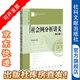 【清華社會(huì)學(xué)講義叢書】 社會(huì)網(wǎng)分析講義(第三版)：一本既有廣度又有深度的入門教材 羅家德 著 【社科文獻(xiàn)出版社】※