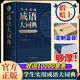 開心官方正版學(xué)生實(shí)用成語大詞典新版辭典小學(xué)高中初中生專用人教版通用中華現(xiàn)代漢語成語小詞典多功能字典大全中學(xué)大學(xué)成人工具書 成語大詞典