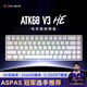 ATK68 V2/V3 電競(jìng)磁軸鍵盤 有線單模 客制化電競(jìng)無(wú)畏契約 PBT透光鍵帽RT模式68鍵游戲機(jī)械鍵盤 ATK68 V3 純白側(cè)刻 磁玉Pro軸