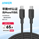 ANKER安克【1件包郵】60WPD快充MFI認(rèn)證CL數(shù)據(jù)線充電寶充電器充電線適配蘋果14/13/12lighting接口線 【黑】1.8米