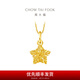 周大福鏤空爆閃方糖星星足金黃金吊墜(工費:180計價)EOF1392 足金 約1.50g