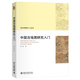現貨正版 中國古地圖研究入門(mén) 成一農著(zhù) 中國古地圖研究入門(mén)手冊歷史學(xué)研究入門(mén)叢書(shū)北京大學(xué)出版社9787301361634 中國古地圖研究入門(mén)