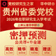 2026年貴州省委黨校在職研究生入學(xué)考試密押預測上岸計劃 公共課+專(zhuān)業(yè)課 一本通+押題+試卷 黨的建設專(zhuān)業(yè)