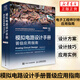 模擬電路設(shè)計(jì)手冊(cè)晉級(jí)應(yīng)用指南 電子學(xué)愛(ài)好者 電子工程師 near 爾特應(yīng)用指南 電路基礎(chǔ) 電子電路