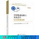 中國集成電路與光電芯片2035發(fā)展戰(zhàn)略 科學(xué)出版社