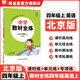 【學(xué)科自選】小學(xué)教材全練 四年級上冊語文數(shù)學(xué)英語科學(xué) 全學(xué)科版本可自選 配四年級上冊教材同步練習(xí)冊含單元期中期末測試卷 四年級英語上(北京課改版)2025秋