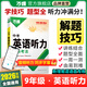 2026新版萬唯中考初中英語聽力專項訓(xùn)練九年級初三中考英語聽力題型特訓(xùn)人教外研版冀教版專項訓(xùn)練全國通用萬維教育旗艦店中小學(xué)教輔圖書閱讀訓(xùn)練 爆款推薦【英語聽力】1本-2026版