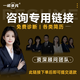 簡(jiǎn)歷代做簡(jiǎn)歷優(yōu)化寫簡(jiǎn)歷制作個(gè)人定制高端簡(jiǎn)歷代制作修改潤(rùn)色英文簡(jiǎn)歷應(yīng)屆生小升初簡(jiǎn)歷求職面試輔導(dǎo) 專用鏈接