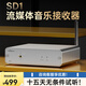 全想（Trasam）SD-1無損流媒體音樂播放器功放接收器hifi發(fā)燒級網(wǎng)橋流媒體Roon播放器 SD-1銀色 廠家直售