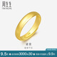 周生生黃金戒指 足金光身素圈活口戒 情侶可作對(duì)戒09141R計(jì)價(jià)4.35克