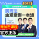 2025瑞達法考民商法主觀案例一本通  司法考試主觀題 劉安琪商經(jīng)法韓心怡民訴法李勁松民法民商訴一本通 民商法主觀案例一本通（贈加密課程）