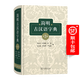 簡(jiǎn)明古漢語(yǔ)字典(第3版) 張永言 杜仲陵 向熹 經(jīng)本植 羅憲華 嚴廷德 編 商務(wù)印書(shū)館