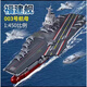 樂高(LEGO)積木兼容中國航空母艦?zāi)拒娛聝和扇四泻⑵囱b模型玩具 32厘米福建艦【送16只飛機(jī)】