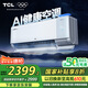 TCL京東聯(lián)名 1.5匹新風(fēng)空調(diào)小藍(lán)翼Q7ProAI健康空調(diào)新一級掛機(jī)變頻KFR-35GW/YQ7Ea+B1以舊換新國家補(bǔ)貼