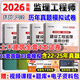 環(huán)球網(wǎng)校2026年監(jiān)理工程師執(zhí)業(yè)資格考試用書 注冊監(jiān)理工程師歷年真題及押題模擬試卷 監(jiān)理工程師考試教材配套習(xí)題集試卷 土木建筑工程全套