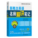 新概念英語(yǔ)名師精講筆記 第二版 可選 第一二三冊 新概念英語(yǔ)名師導學(xué)系列 商務(wù)印書(shū)館 第二版.第二冊