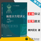 【官方包郵】偏微分方程講義 奧列尼克 第三版 第3版 郭思旭 高等教育出版社 俄羅斯數(shù)學(xué)教材選譯