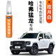 弗炫哈弗猛龍攬?jiān)掳籽a(bǔ)漆筆汽車專用云澗灰玄夜黑日耀金去劃痕修復(fù)神器 攬?jiān)掳?哈弗猛龍 【基礎(chǔ)修復(fù)】補(bǔ)漆筆+砂紙