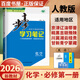高一上自選】2026正版步步高學(xué)習(xí)筆記必修第一冊數(shù)學(xué)物理英語化學(xué)地理語文必修上冊中外歷史綱要上 高中金榜苑人教A版蘇教版北師版高一上同步生物必修1課時提分預(yù)習(xí)教輔練習(xí)冊 26人教版-化學(xué)必修第一冊【2