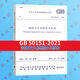 GB 50151-2021泡沫滅火系統(tǒng)技術(shù)標(biāo)準(zhǔn) 2021年10月1日實(shí)施 代替GB 50151-2010 國(guó)家標(biāo)準(zhǔn)