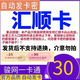 匯順卡 生活服務充值卡 匯順卡 官方卡密自動發(fā)貨【本店不刷單 謹防詐騙】 匯順卡30＋機票卷25元