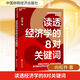 讀透經(jīng)濟(jì)學(xué)的8對(duì)關(guān)鍵詞 中國(guó)財(cái)政經(jīng)濟(jì)出版社 向松祚 著 新華正版書籍包郵 圖書