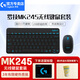 羅技（Logitech）MK245 NANO無線鍵盤鼠標套裝電池款緊湊型鍵盤10米覆蓋臺式筆記本電腦商務辦公 【MK245】無線鍵鼠套裝 黑色