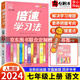 【自選】2024倍速學(xué)習(xí)法七年級上下冊語文數(shù)學(xué)英語人教北師外研版初一7年級萬向思維 七年級上語文 人教版