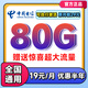 中國電信流量卡電信流量卡上網(wǎng)卡無限流量卡5g手機(jī)電話卡全國通用不限速無合約流量卡 大流量卡=19元80G+贈驚喜全國超大流量