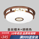 古韻唐風(fēng) 新中式吸頂燈金絲檀木led實(shí)木客廳主臥中國(guó)風(fēng)餐廳燈具套餐組合 圓形46cm【無(wú)極調(diào)光】