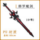 斗羅大陸周邊武器修羅魔劍七殺劍海神三叉戟寶劍兒童玩具男孩PU 魔化版修羅劍（80cm）