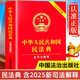 新版民法典2025正版全套及司法解釋 民法典+刑法+憲法+法律常識 中華人民共和國民法典物權婚姻繼承侵權責任 民法典注釋本第四版法律書籍 2025新版民法典含司法解釋