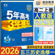 高二上冊選修一2025秋新版2026五年高考三年模擬選擇性必修第一冊選修1高中五三53選修一5年高考3年模擬新教材同步練習冊 歷史 選修一 人教版