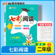 七彩閱讀訓(xùn)練小學(xué)語文閱讀理解專項訓(xùn)練書一二三四五六年級上下冊人教版同步課本每日一練拔尖特訓(xùn)答題技巧 二年級上冊 七彩閱讀（語文）