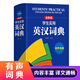 英漢大詞典2025新編 學(xué)生實(shí)用英漢雙解詞典 中小學(xué)音頻有聲版字典辭書(shū) 英語(yǔ)復習專(zhuān)用工具書(shū) 牛津英語(yǔ)詞典中高階正版 英漢大詞典64開(kāi)