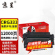 京呈CRG-333硒鼓適用佳能LBP8780x  LBP8750n LBP8100n打印機碳粉盒 【12000頁】CRG-333 黑色硒鼓  1支