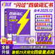 【巨微真題】備考2025.12四級(jí)詞匯閃過(guò)四級(jí)真題逐句注解大學(xué)英語(yǔ)四級(jí)高頻單詞書(shū)亂序版歷年考試真題精解 爆款【旗艦版】四級(jí)詞匯閃過(guò)（考頻記憶）