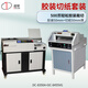 道頓 DC-8350A 無(wú)線(xiàn)全自動(dòng) 柜式膠裝機 A4標書(shū)文件書(shū)籍熱熔膠粒裝訂機制本機膠訂機 8350A膠裝機+8455VG切紙機